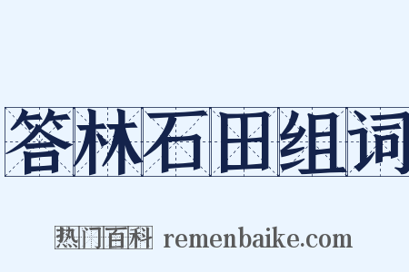 答林石田组词是什么意思的图片
